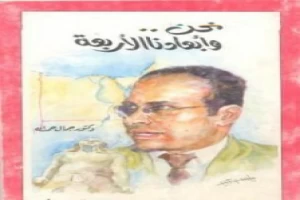 غلاف كتاب نحن وأبعادنا الأربعة بقلم جمال حمدان غلاف كتاب نحن وأبعادنا الأربعة بقلم جمال حمدان